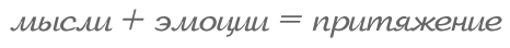 мысли + эмоции = притяжение